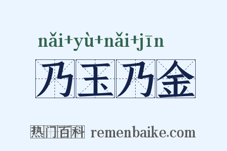 乃玉乃金是什么意思的图片